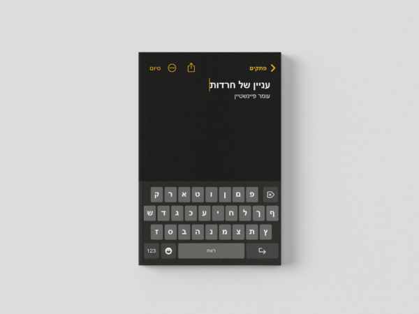 ⁦עניין של חרדות⁩ – תמונה ⁦5⁩