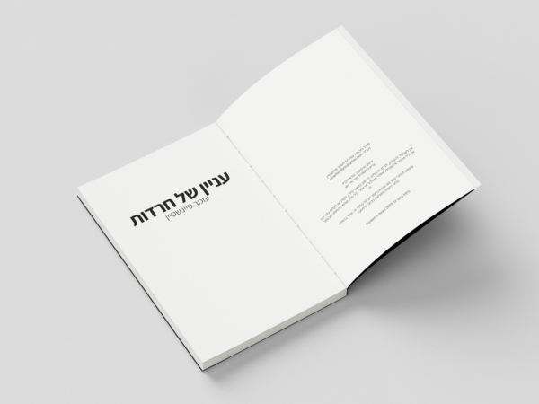 ⁦עניין של חרדות⁩ – תמונה ⁦2⁩