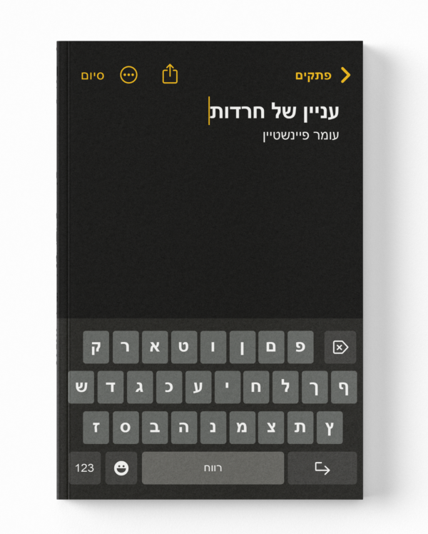 עניין של חרדות